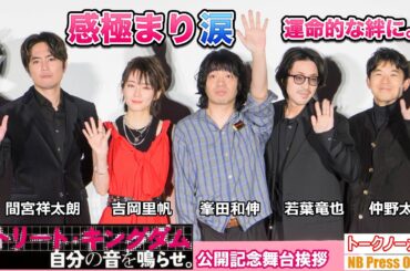 仲野太賀、親友・若葉竜也との10代からの絆に感極まり涙。吉岡里帆ももらい泣き。映画『ストリート・キングダム　自分の音を鳴らせ。』公開記念舞台挨拶【トークノーカット】