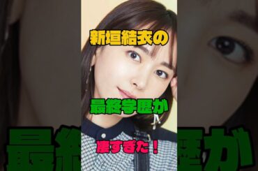 新垣結衣の最終学歴が凄すぎた#学歴#女優