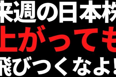 来週の日本株は上がっても焦って動くな！ポイントと投資戦略はコレ