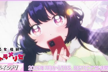 【メインPV】TVアニメ『乙女怪獣キャラメリゼ』2026年7月からTBS、BS11にて放送開始！