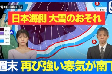 【大雪警戒】週末は再び強い寒気が南下　日本海側では大雪のおそれ