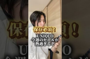 UNIQLOのセールが今週も熱すぎる！ #fashion #ファッション #購入品紹介 #コーデ紹介 #uniqlo #shorts