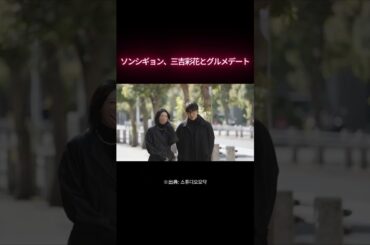 ソンシギョン、三吉彩花とグルメデート