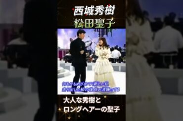 #西城秀樹 #松田聖子#チェリーブラッサム#昭和歌謡 #shorts