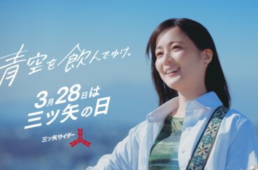 三ツ矢サイダー CM 「青空を飲んでゆけ・アカペラ」編 30秒 生田絵梨花