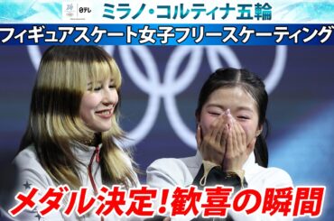 【史上初の快挙！】坂本花織と中井亜美、日本女子がダブル表彰台！メダル決定の瞬間から歓喜の表彰式をたっぷり！ ｜フィギュアスケート 女子シングル フリー｜ミラノ・コルティナ五輪