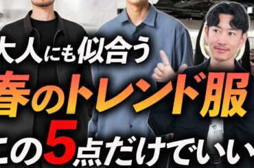 【脱・無難】大人に似合う春のトレンド服「5選」若作り感が出ない”ちょうどいい春服”をプロが厳選＆徹底解説します。