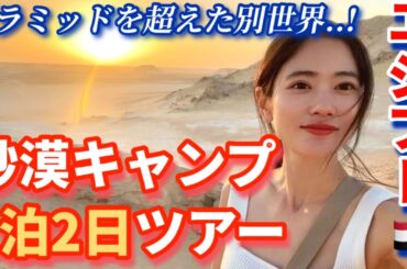 【エジプト】ピラミッドより感動？！砂漠のど真ん中で過ごす絶景ツアー1泊2日【砂漠キャンプ/バハレイヤオアシス/白砂漠/黒砂漠】旅vlog@issomakichannel