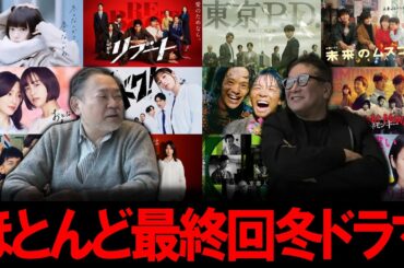 【今週のテレビドラマ】ほとんど最終回の2026年冬ドラマ！