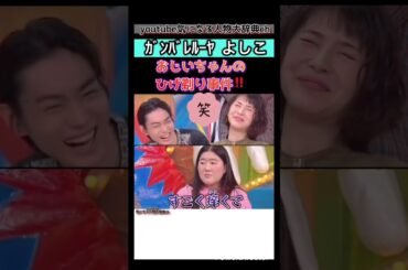 #よしこ おじいちゃんの髭剃りでおきた悲劇!#浜辺美波#菅田将暉 ガンバレルーヤ