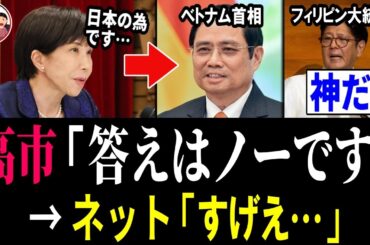 【3/28 感激!!】高市内閣「答えはノーです…」ベトナム首相・フィリピン大統領「え！？」→ ネット「すげえ…」