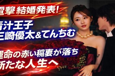元「青汁王子」三崎優太氏&てんちむ　結婚を電撃発表　連名文書で「運命の赤い稲妻が落ち、新たな人生を」