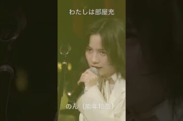 わたしは部屋充　#のん　#能年玲奈