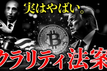 【重要】知らないとやばい。トランプ大統領が最重要事項として進めるクラリティ法案とは？※仮想通貨の未来はこれにかかっている。