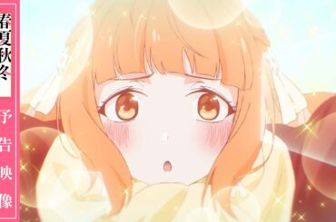 【予告映像】TVアニメ「春夏秋冬代行者 春の舞」第壱話