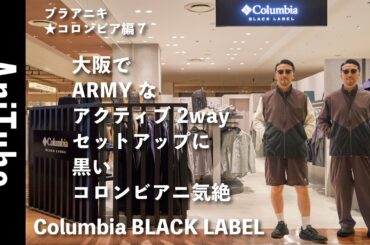 【ブラアニキ★コロンビア編7】大阪でARMYなアクティブ2wayセットアップに黒いコロンビアニ気絶！ ブラックレーベル新店舗のルクア大阪店がええねん！