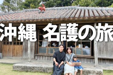 【美食】３世代で楽しむ沖縄北部のグルメツアー！【ハンバーガー・沖縄そば・沖縄居酒屋・揚げパン】