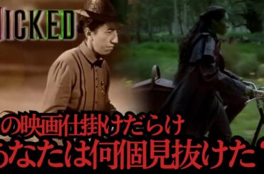 【ネタバレ注意】『ウィキッド』が天才すぎる…伏線の張り方が映画史レベルだった