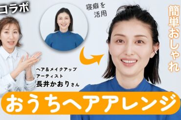 長井かおりさんにヘアアレンジ教えてもらいました★