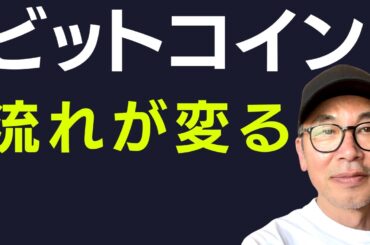 ビットコイン｜流れが変わり始めています