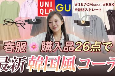 【GU&UNIQLO】着回しの春服購入品26点大公開🌸 2026年最新韓国風コーデ5つ紹介！