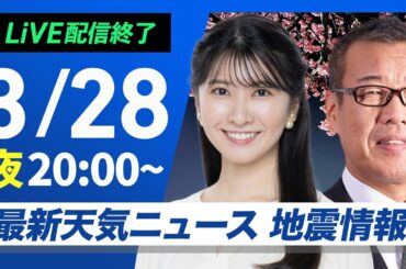 【ライブ配信終了】最新天気ニュース・地震情報 2026年3月28日(土) ／あすも春本番の陽気続く　午後は太平洋側で雨の可能性〈ウェザーニュースLiVEムーン・駒木結衣／森田清輝〉