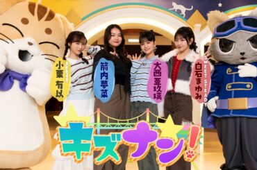 【AKB48 小栗有以×箭内夢菜×大西亜玖璃×SWEET STEADY 白石まゆみ】キズナン！～池袋・ナンジャタウンを遊び尽くせ～【見逃し配信】