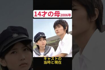 三浦春馬・志田未来出演ドラマ『14才の母』のキャストの当時と現在
