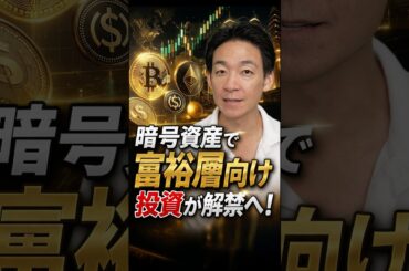 金融の民主化とそのリスク？ #投資 #暗号資産