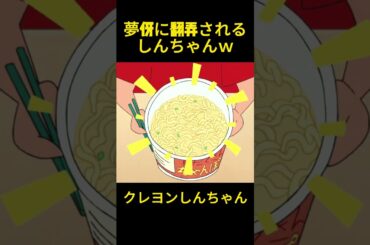 夢伢に翻弄されるしんちゃんｗ #クレヨンしんちゃん #コントチャンネル #アニメ #コント #funny #面白い#anime