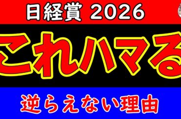 日経賞2026最終予想｜雨後の馬場で結論は変わる？展開×適性から本命・対抗・穴馬を徹底分析
