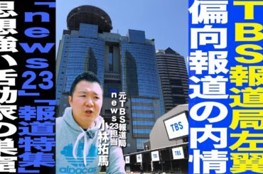 TBS報道局左翼 偏向報道の内情/「news23」「報道特集」思想強い活動家の巣窟/元TBS報道局 小林拓馬
