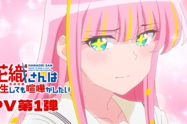 TVアニメ『花織さんは転生しても喧嘩がしたい』PV第1弾