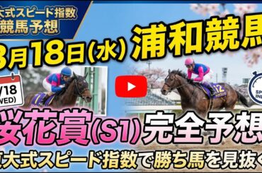【浦和桜花賞２０２６】今年は２強の一騎打ち！！！
