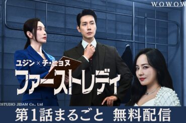 【第1話まるごと無料配信】ユジン×チ・ヒョヌ「ファーストレディ」【WOWOW】