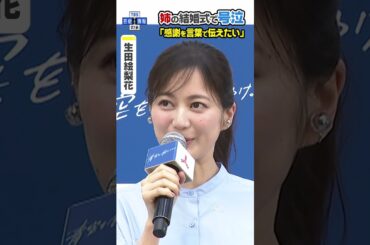 【生田絵梨花】姉の結婚式で号泣💧「言葉にして感謝を伝えたい」#shorts