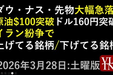 ダウ・ナスダック・日経平均先物が大幅急落。原油が１００ドル突破。１ドル１６０円突破。いったい何が。イラン戦争で、上げてる銘柄と、下げてる銘柄。３月２８日:土曜版～あす上がる株。最新の日本株情報～