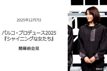 ⚫︎FLaMmeカメラ⚫︎パルコ・プロデュース2025『シャイニングな女たち』開幕前会見（山口紗弥加クローズアップ映像）