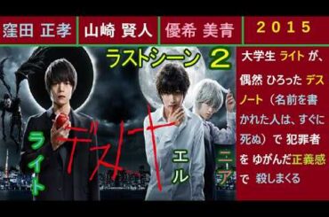 デスノート（ラストシーン２）２０１５、窪田正孝、山崎賢人、優希美青