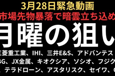 【日本株緊急事態】月曜暴落に備えてやるべきこと｜個別銘柄チャートは三菱重工業、IHI、三井E&S、アドバンテスト、SBG、JX金属、キオクシア、フジクラ、QDレーザ、テラ、アスタリスク、セイワ、QPS