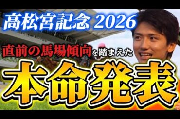 【高松宮記念2026】【本命発表】直前のトラックバイアスを踏まえた予想・見解　おすすめ馬発表