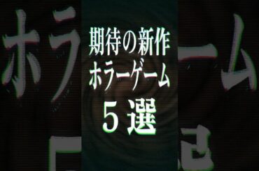 期待の新作ホラーゲーム5選【2026年】