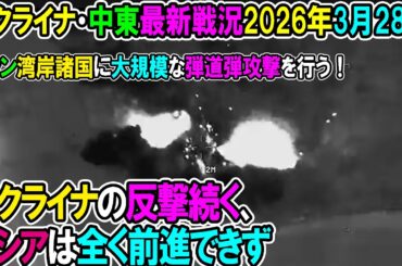 【イラン戦況・ウクライナ戦況】26年3月28日。ウクライナの反撃続く、ロシアは全く前進できず/イラン湾岸諸国に大規模な弾道弾攻撃を行う！
