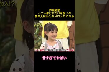 芦田愛菜って一体どれだけ可愛いの男の人はみんなメロメロになる#治愈#可愛い#芦田愛菜#ManaAshida#演技