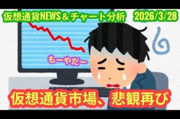 【仮想通貨市場、悲観再び】本日の相場分析は「BTC・SOL・AVAX・ADA・ARB」2026/3/28