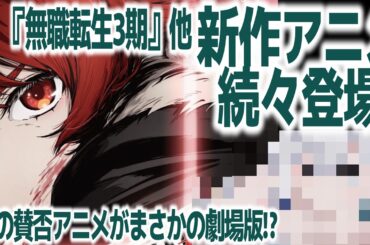 『無職転生Ⅲ』新PV公開など、2026年新作アニメ＆続編盛り盛りがヤバすぎるラインナップな件【勇者刑に処す】【魔法騎士レイアース】