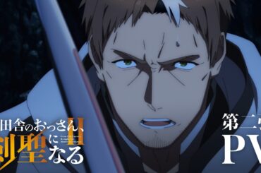 TVアニメ「片田舎のおっさん、剣聖になるII」PV第二弾 | 2026.7 ON AIR!!