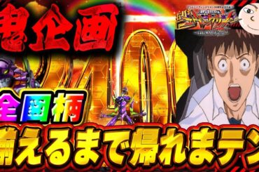 【鬼企画】全図柄を揃えるまで帰れまてん【エヴァンゲリオンはじまりの記憶動画】