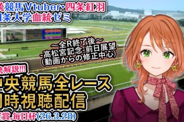 【競馬同時視聴配信】#日経賞 #毎日杯 2026 中央競馬ライブ  四条大学血統ゼミ