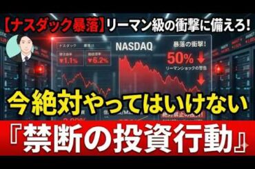 【ナスダック暴落】リーマン級の衝撃に備えろ！今絶対やってはいけない『禁断の投資行動』